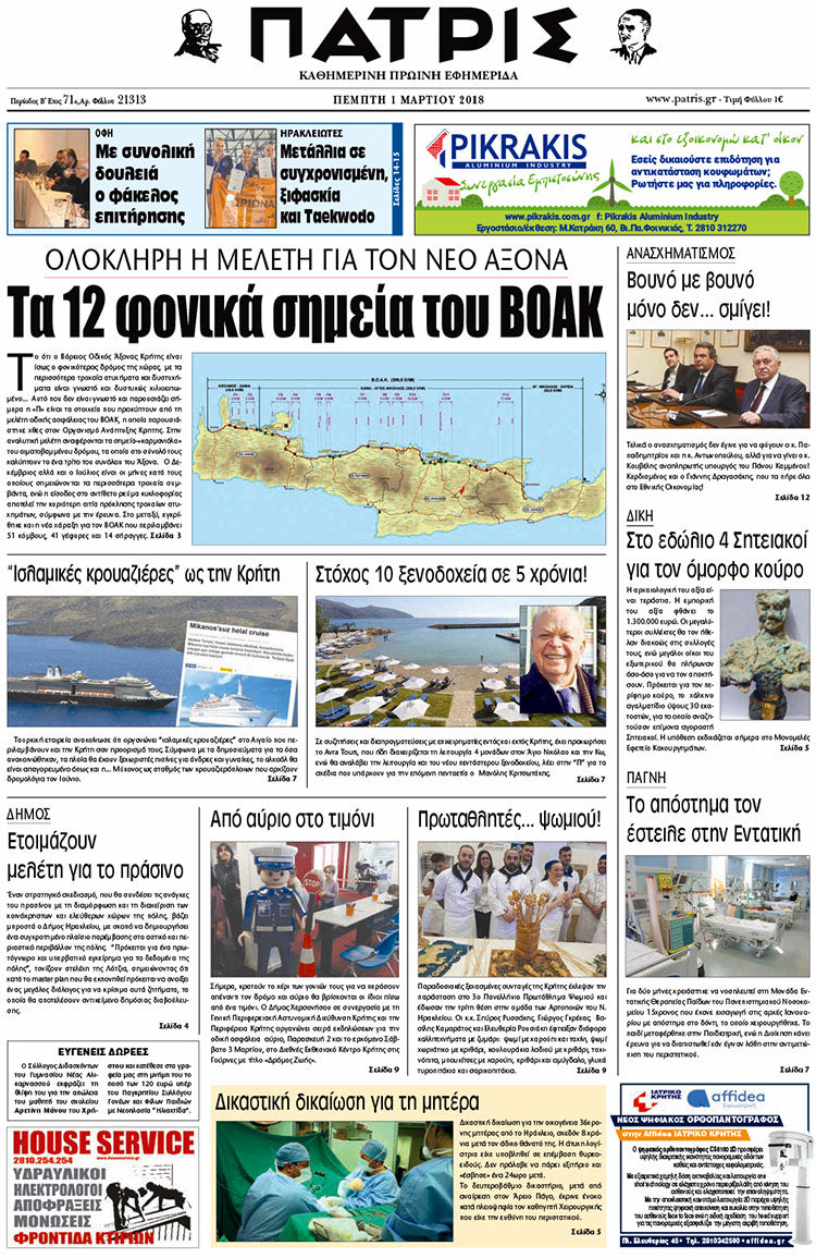 Πρωτοσέλιδο της έντυπης ΠΑΤΡΙΣ 01/03/2018