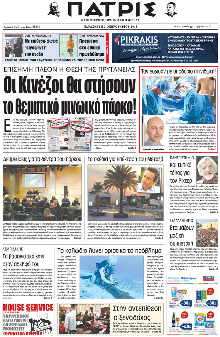 Πρωτοσέλιδο της έντυπης ΠΑΤΡΙΣ 02/02/2018