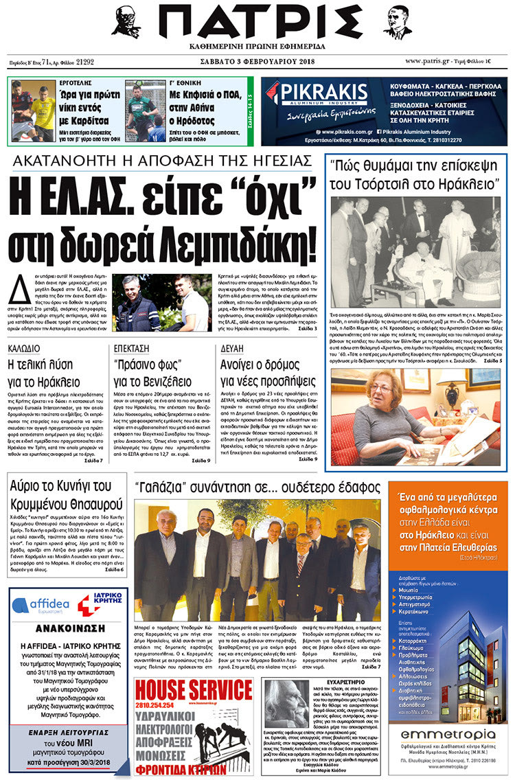 Πρωτοσέλιδο της έντυπης ΠΑΤΡΙΣ 03/02/2018