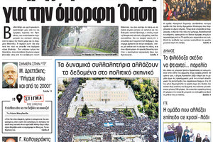 Πρωτοσέλιδο της έντυπης ΠΑΤΡΙΣ 05/02/2018