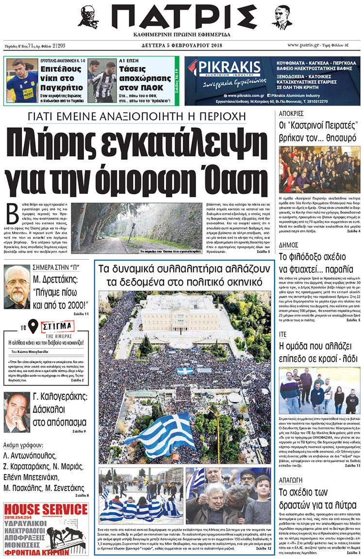 Πρωτοσέλιδο της έντυπης ΠΑΤΡΙΣ 05/02/2018