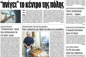 Πρωτοσέλιδο της έντυπης ΠΑΤΡΙΣ 06/02/2018