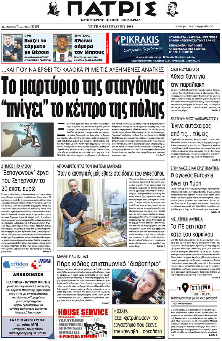 Πρωτοσέλιδο της έντυπης ΠΑΤΡΙΣ 06/02/2018