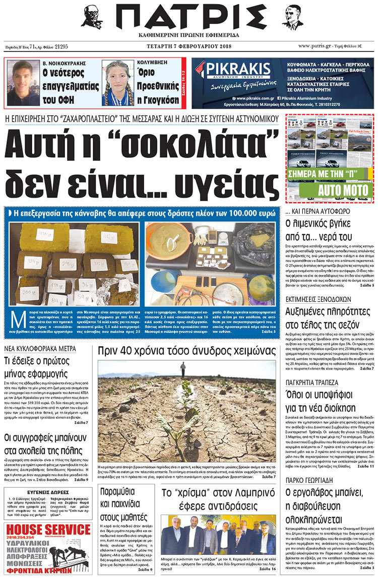 Πρωτοσέλιδο της έντυπης ΠΑΤΡΙΣ 07/02/2018