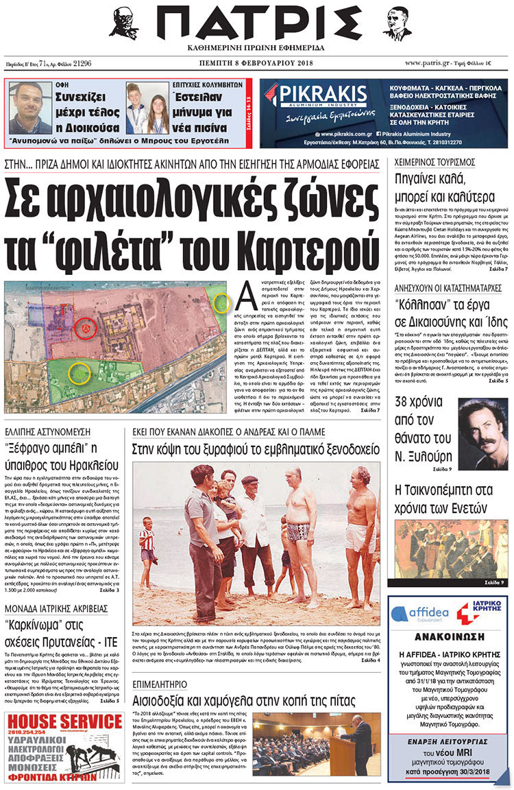 Πρωτοσέλιδο της έντυπης ΠΑΤΡΙΣ 08/02/2018