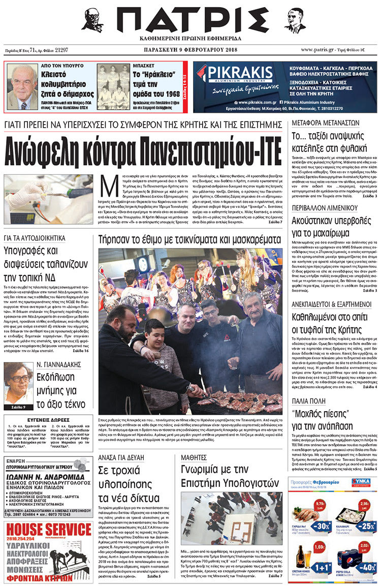 Πρωτοσέλιδο της έντυπης ΠΑΤΡΙΣ 09/02/2018