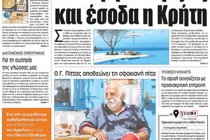 Πρωτοσέλιδο της έντυπης ΠΑΤΡΙΣ 10/02/2018