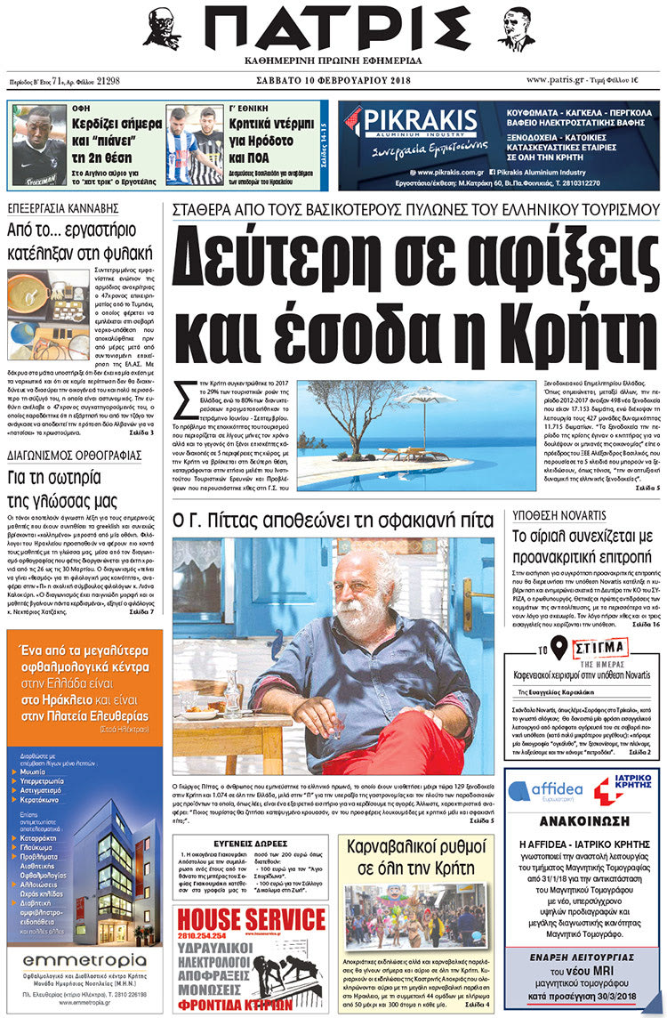Πρωτοσέλιδο της έντυπης ΠΑΤΡΙΣ 10/02/2018