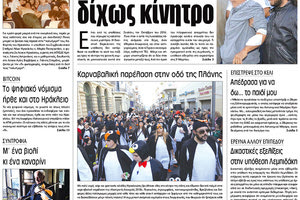 Πρωτοσέλιδο της έντυπης ΠΑΤΡΙΣ 12/02/2018