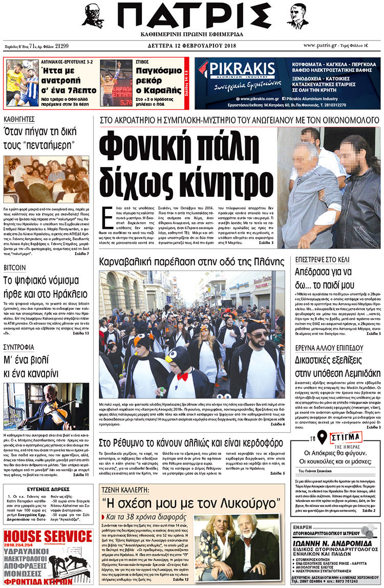 Πρωτοσέλιδο της έντυπης ΠΑΤΡΙΣ 12/02/2018