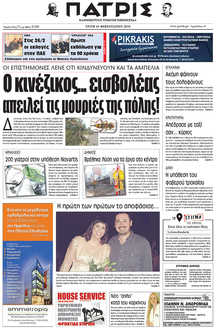 Πρωτοσέλιδο της έντυπης ΠΑΤΡΙΣ 13/02/2018