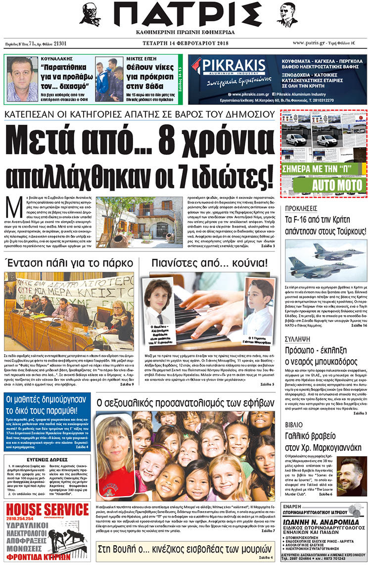 Πρωτοσέλιδο της έντυπης ΠΑΤΡΙΣ 14/02/2018