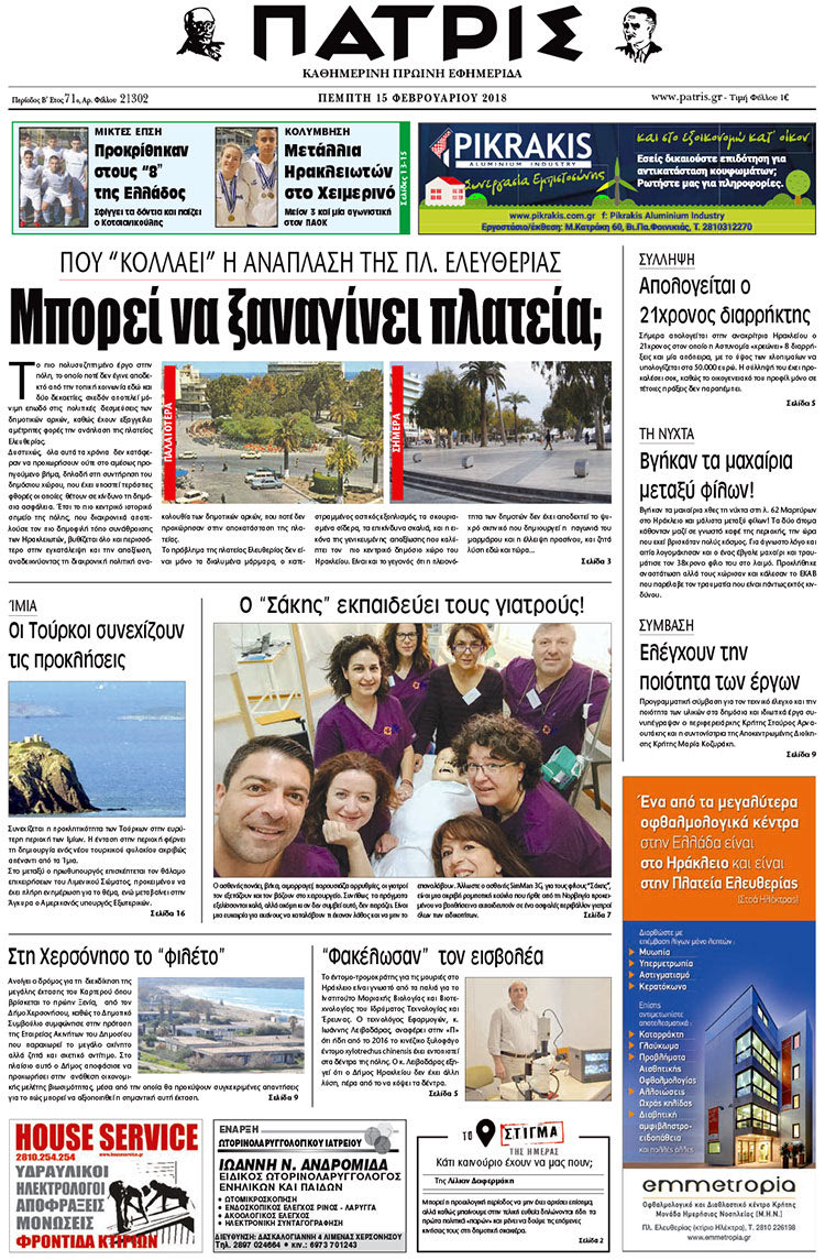 Πρωτοσέλιδο της έντυπης ΠΑΤΡΙΣ 15/02/2018