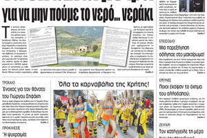 Πρωτοσέλιδο της έντυπης ΠΑΤΡΙΣ 16/02/2018