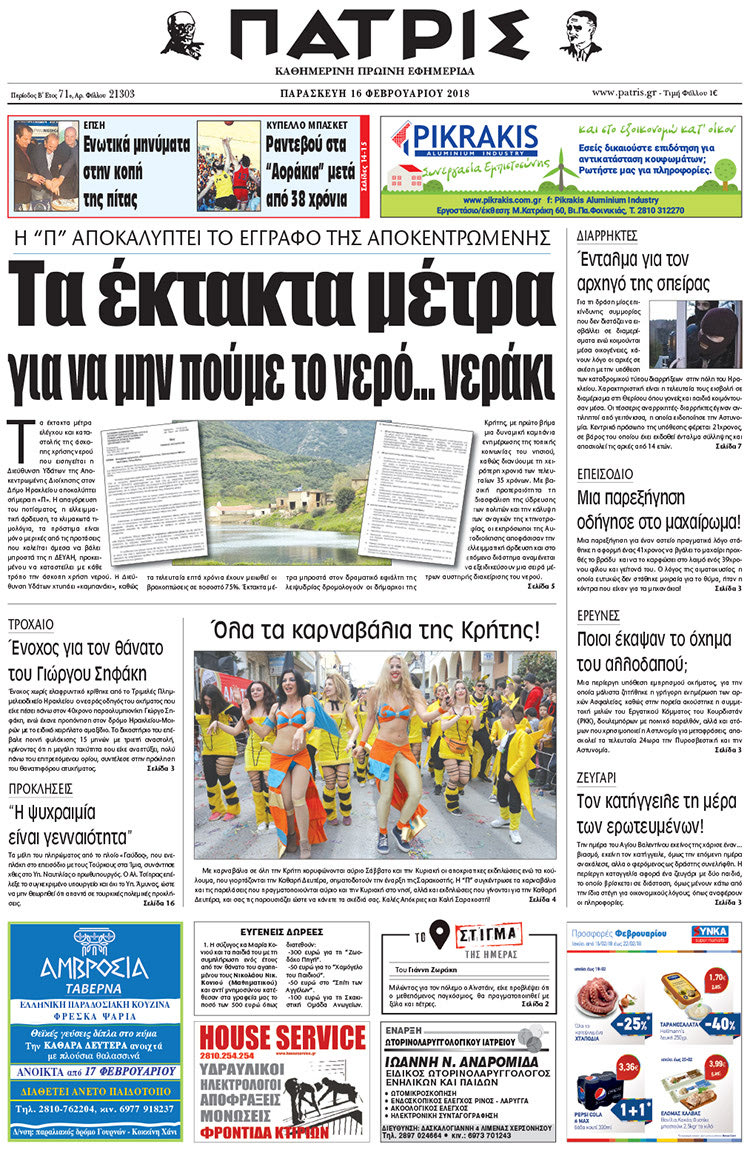 Πρωτοσέλιδο της έντυπης ΠΑΤΡΙΣ 16/02/2018