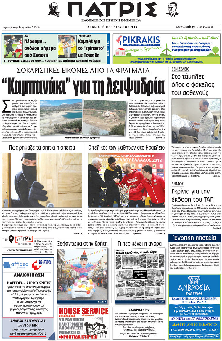 Πρωτοσέλιδο της έντυπης ΠΑΤΡΙΣ 17/02/2018