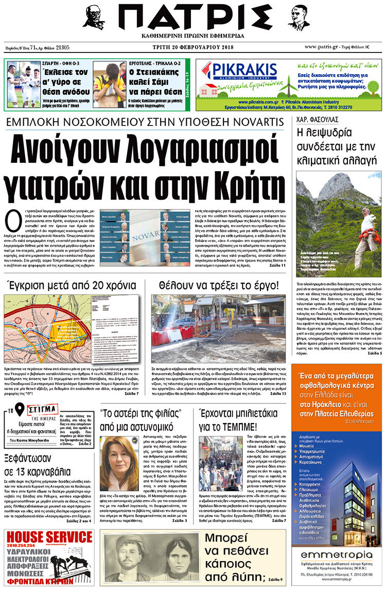 Πρωτοσέλιδο της έντυπης ΠΑΤΡΙΣ 20/02/2018