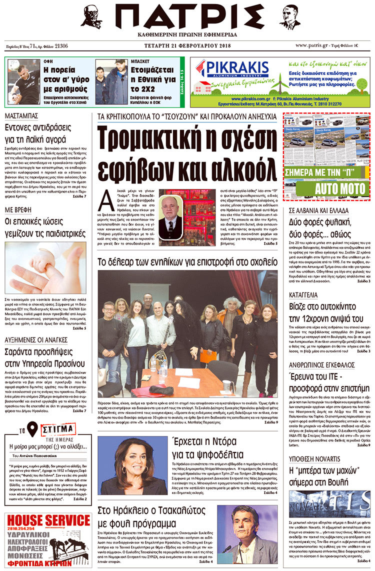 Πρωτοσέλιδο της έντυπης ΠΑΤΡΙΣ 21/02/2018