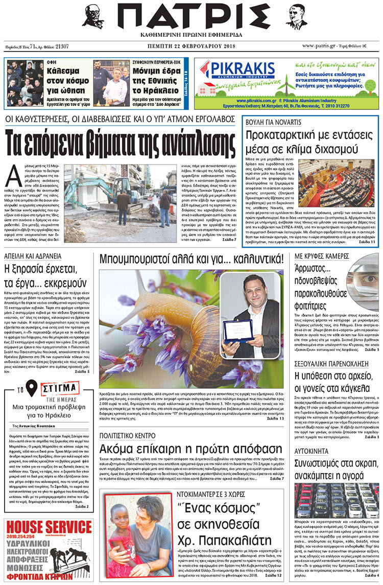 Πρωτοσέλιδο της έντυπης ΠΑΤΡΙΣ 22/02/2018