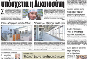 Πρωτοσέλιδο της έντυπης ΠΑΤΡΙΣ 23/02/2018