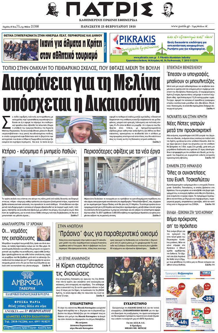 Πρωτοσέλιδο της έντυπης ΠΑΤΡΙΣ 23/02/2018