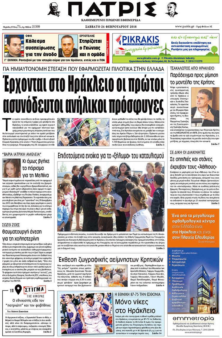 Πρωτοσέλιδο της έντυπης ΠΑΤΡΙΣ 24/02/2018