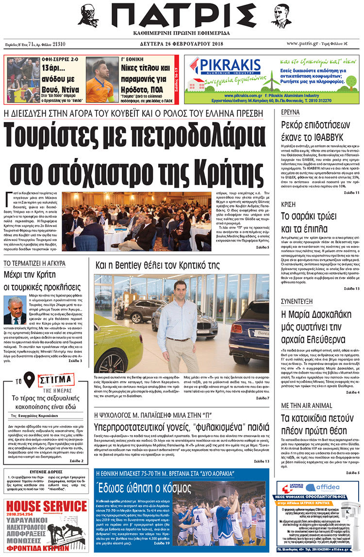 Πρωτοσέλιδο της έντυπης ΠΑΤΡΙΣ 26/02/2018