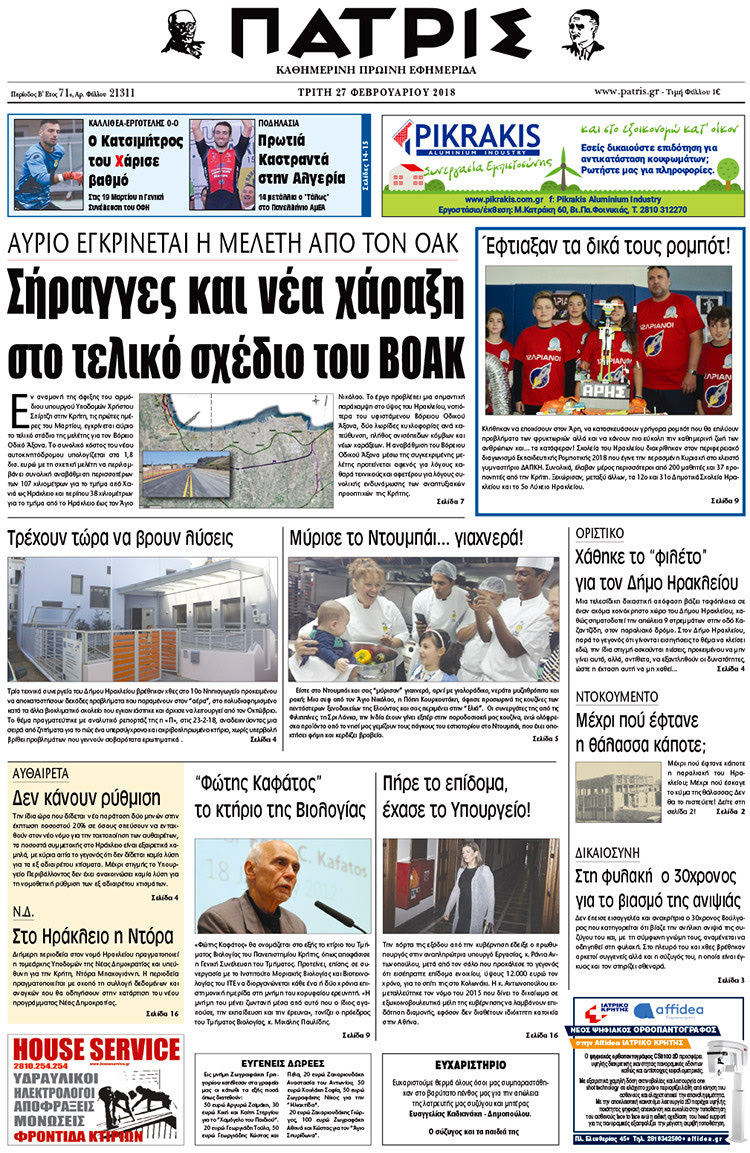 Πρωτοσέλιδο της έντυπης ΠΑΤΡΙΣ 27/02/2018