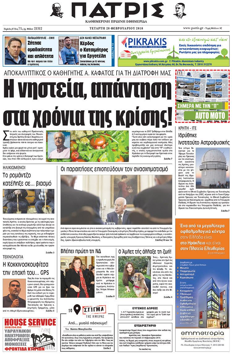 Πρωτοσέλιδο της έντυπης ΠΑΤΡΙΣ 28/02/2018