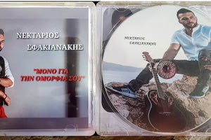 Παρουσιάζεται η πρώτη δισκογραφική δουλειά του Νεκτάριου Σφακιανάκη
