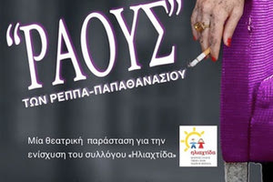 Η θεατρική ομάδα “4” παρουσιάζει το “Ράους” για την “Ηλιαχτίδα”