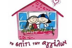 παιδικού ξενώνα «Το Σπίτι των Αγγέλων»