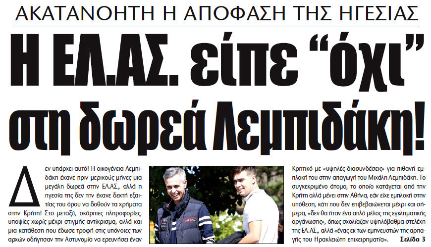 Αλλαγή στάσης για τη δωρεά μετά τη δημοσιοποίηση της άρνησης