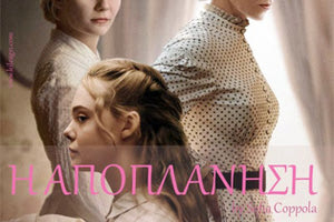 Λέσχη Κινηματογρά“Η αποπλάνηση” στη Λέσχη Αγ. Νικολάοφου Αγίου Νικολάου