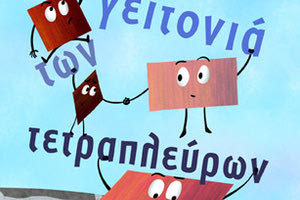 Ένα κόμικ για τον θαυμαστό κόσμο των μαθηματικών