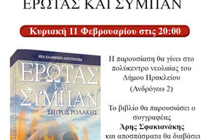 Η παρουσίαση του νέου βιβλίου του Σπύρου Ρολάκη με τίτλο: ‘’Έρωτας και Σύμπαν”