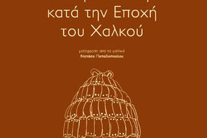 Το βιβλίο του Μιχαήλ Β. Σακελλαρίου ‘’Ελληνικά Έθνη κατά την εποχή του Χαλκού”, σε μια μετάφραση από τα Γαλλικά της Νατάσας Παπαδοπούλου