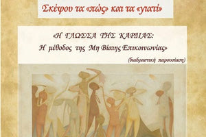 Κύκλο διαλέξεων με τίτλο «Σκέψου τα “πώς” και τα “γιατί”» διοργανώνει η Ομάδα Εθελοντών Παιδείας του Δήμου Ηρακλείου