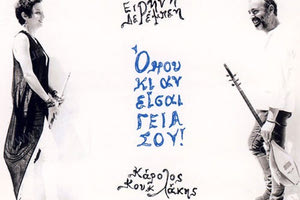 δισκογραφική δουλειά με τίτλο “Όπου κι αν είσαι Γεια σου” που κυκλοφορεί από το Αεράκης κρητικό μουσικό εργαστήρι και Σείστρον, παρουσιάζουν η Ειρήνη Δερέμπεη & ο Κάρολος Κουκλάκης