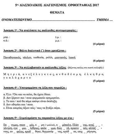 6ος Διασχολικός Διαγωνισμός Ορθογραφίας 