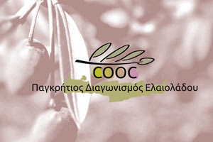 ΠΑΓΚΡΗΤΙΟΣ διαγωνισμός ελαιολάδου