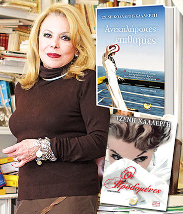 ΤΖΕΝΗ ΚΑΛΛΕΡΓΗ: ΜΙΛΑ ΣΤΗΝ “Π” ΜΕ ΑΦΟΡΜΗ ΤΗΝ ΠΑΡΟΥΣΙΑΣΗ ΤΩΝ ΒΙΒΛΙΩΝ ΤΗΣ