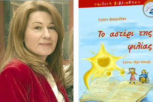 Αξιωματικός της ΕΛ.ΑΣ. γράφει για «Το αστέρι της φιλίας»