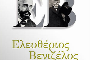 παρουσίαση της βιογραφίας του Ελευθερίου Βενιζέλου