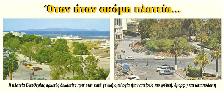 Η πλατεία Ελευθερίας αρκετές δεκαετίες πριν όταν κατά γενική ομολογία ήταν απείρως πιο φιλική, όμορφη και καταπράσινη