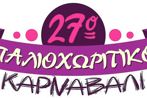 27ο Παλιοχωρίτικο Καρναβάλι