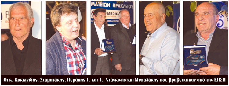   Οι κ. Κοκκινίδης, Σταματάκης, Περάκης Γ. και Τ., Ντάγκινης και Μιχιαλάκης που βραβεύτηκαν από την ΕΠΣΗ