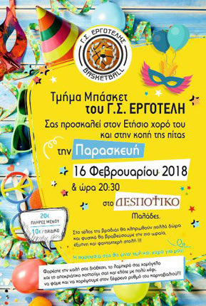 Τον ετήσιο αποκριάτικό του χορό διοργανώνει το τμήμα μπάσκετ του Εργοτέλη