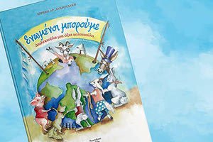 “ΕΝΩΜΕΝΟΙ ΜΠΟΡΟΥΜΕ” ΤΗΣ ΕΙΡΗΝΗΣ ΑΝΔΡΟΥΛΑΚΗ