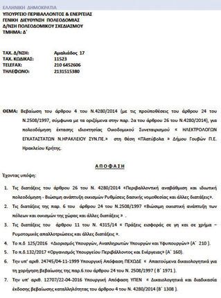  εγκριθεικε επιτέλους ο Οικοδομικος Συνεταιρισμος Ηλεκτρολόγων Εγκαταστατών Νομού Ηρακλείου! 